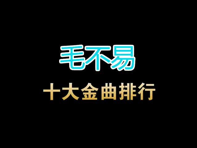 毛不易十大最好听的歌曲排行(个人向)哔哩哔哩bilibili