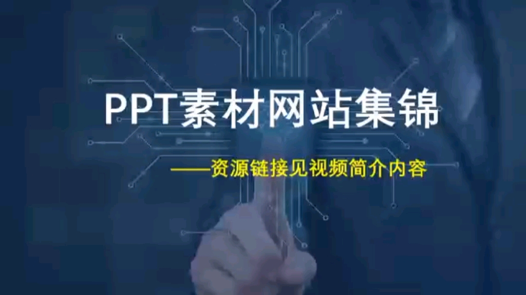 PPT素材网站集锦哔哩哔哩bilibili