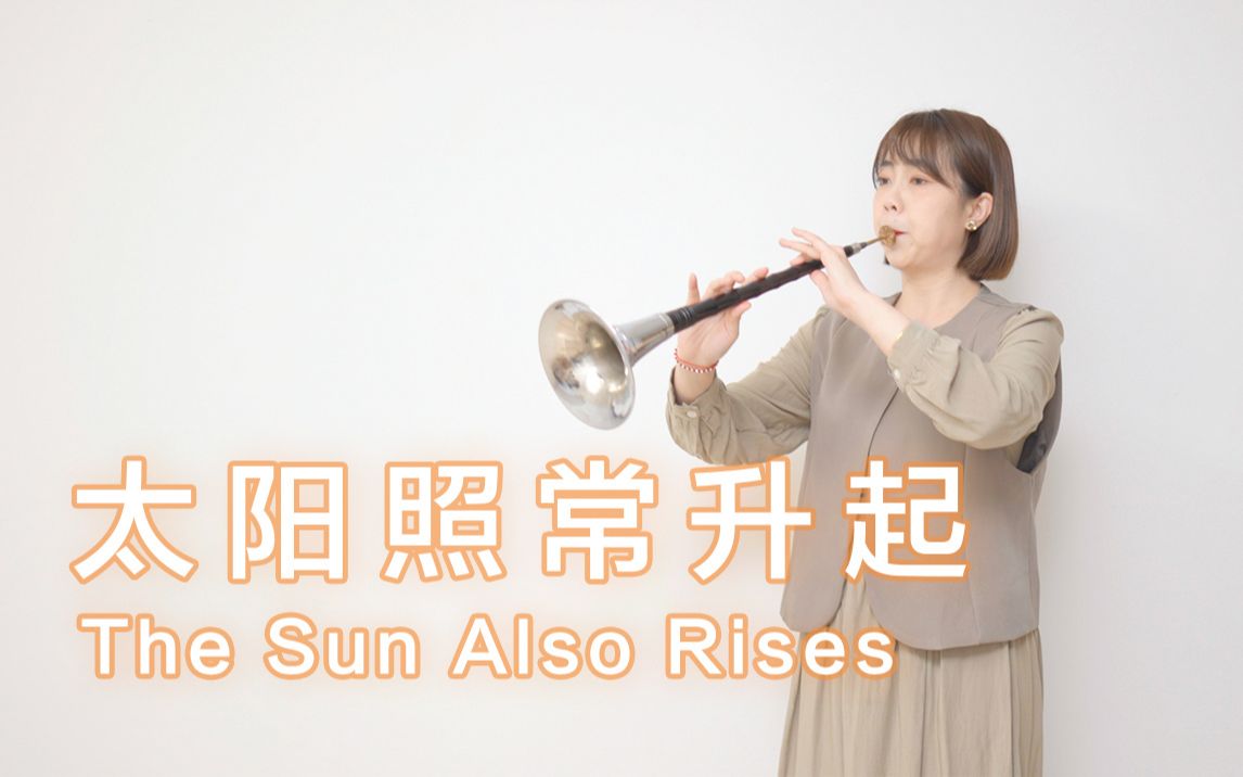 [图]唢呐 太阳照常升起 The Sun Also Rises