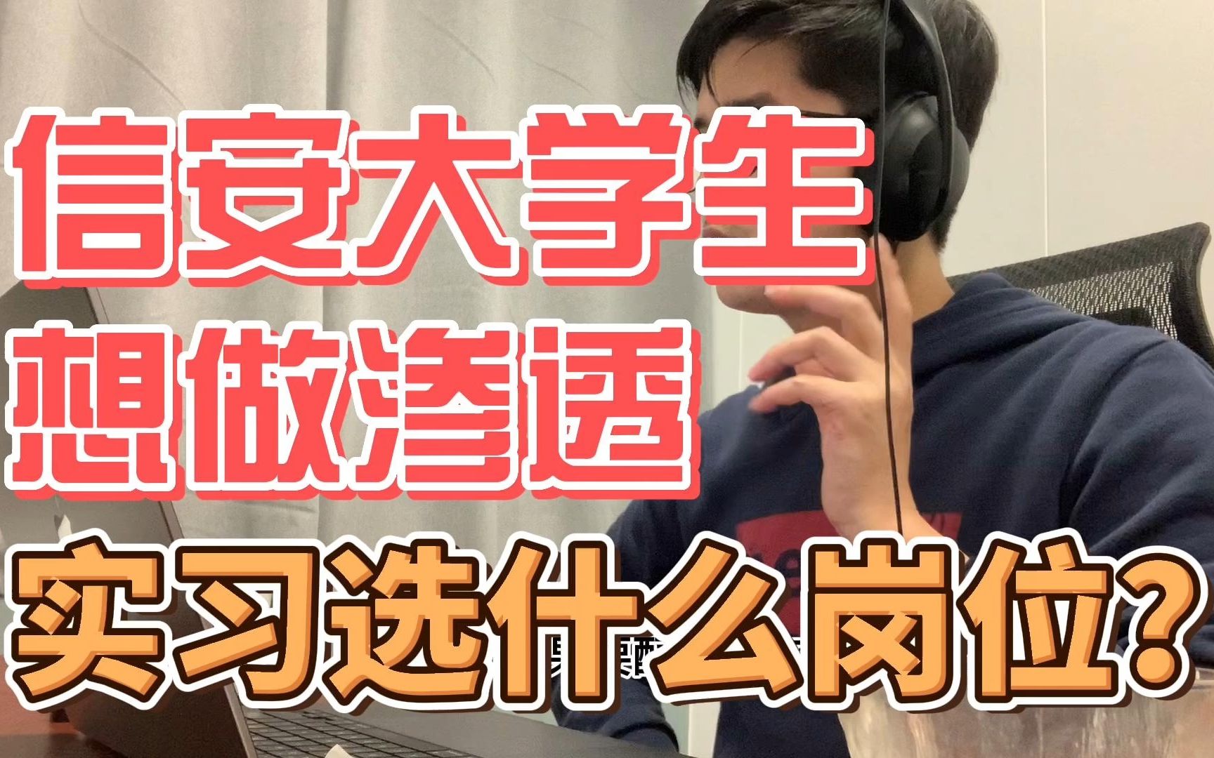 信安大学生想做渗透,实习要先做网络工作积累经验,还是直接向渗透类岗位靠拢?哔哩哔哩bilibili