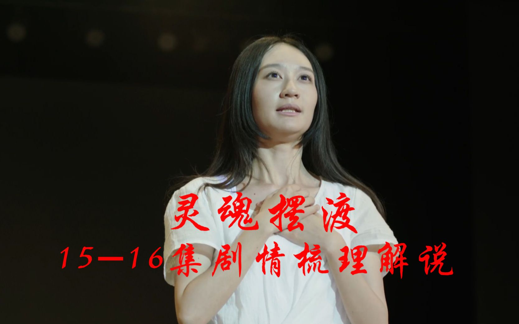 “罗密欧”从地狱归来上演为爱“复仇” 吃货女沉溺美食最终竟“吃了自己” 《灵魂摆渡》1516集剧情梳理讲解哔哩哔哩bilibili