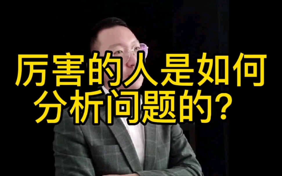 [图]合集完整版。厉害的人是如何分析问题的？什么事问题？如何描述问题？如何解决问题？问题的本质是什么？