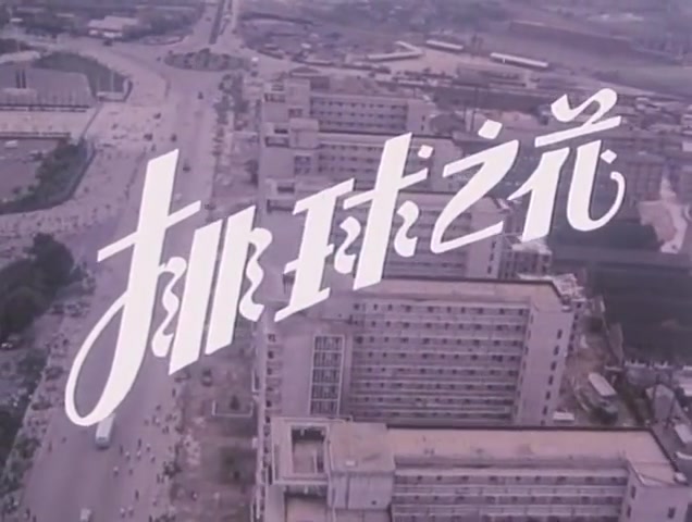 [图]【国产老电影】排球之花（1980）