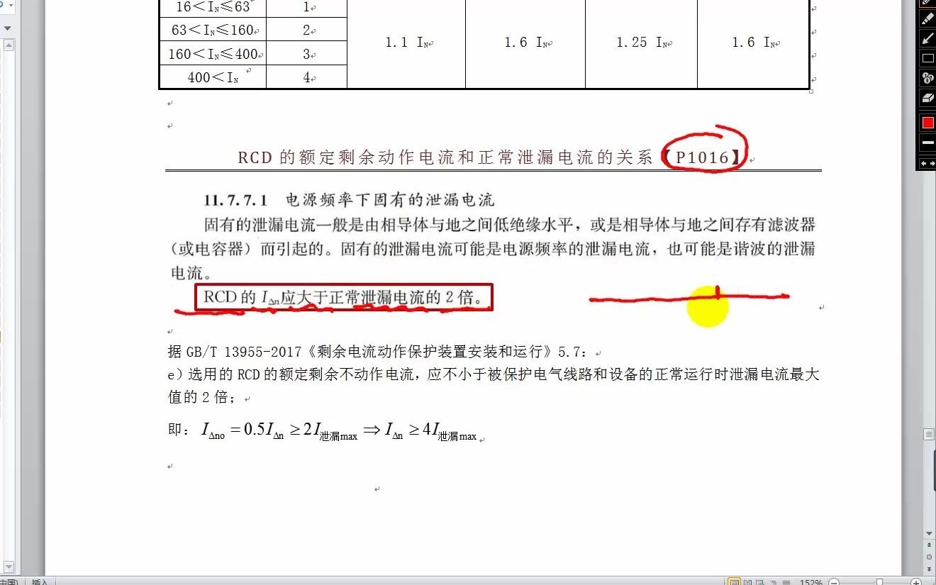 [图]【配四勘误】RCD的额定剩余动作电流和正常泄漏电流的关系【P1016】