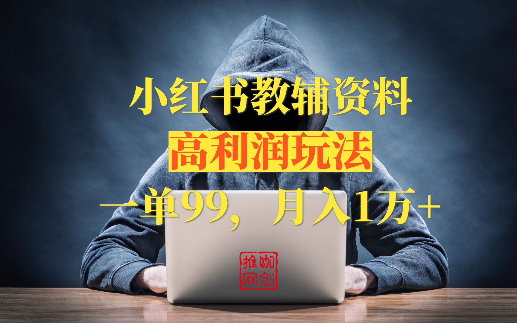 小红书教辅资料高利润玩法,一单99月入1万 ,人人可做!