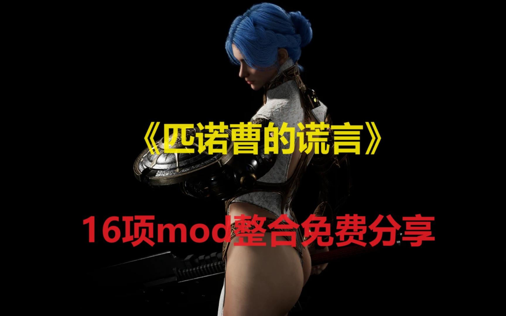 [图]《匹诺曹的谎言》16项mod整合 b站首发