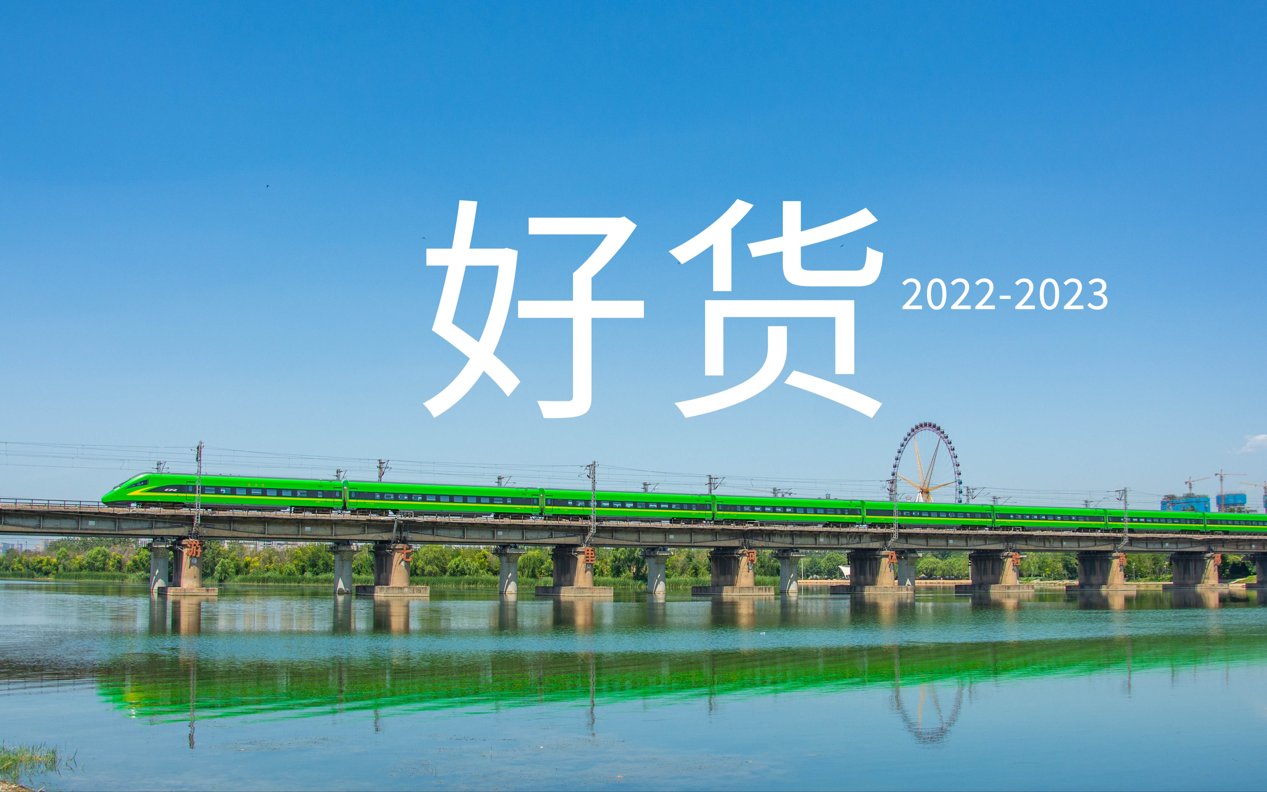 [图][国铁]2022-2023稀有列车小合集