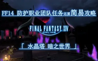 暗之世界_ 搜索结果_哔哩哔哩_Bilibili - ff14 闇 背景
