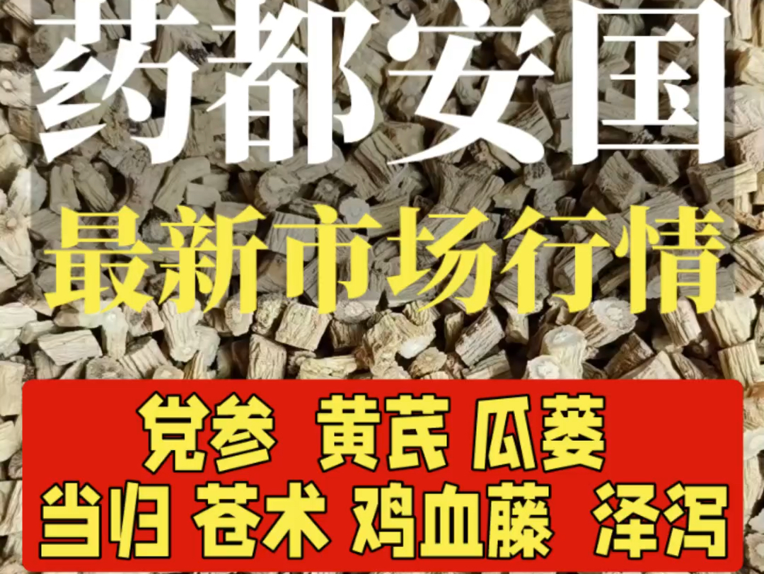 感谢分享 这几个品种的价格有更新你都认识吗?党参 黄芪 瓜蒌 当归 苍术 鸡血藤 泽泻 @滋补二丫 #中药材 #优质农产品 #三农哔哩哔哩bilibili