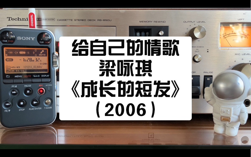 周杰伦给梁咏琪写的歌,卡座试听梁咏琪《给自己的情歌》“由自己的嘴巴和自己讲一声 要争气”哔哩哔哩bilibili