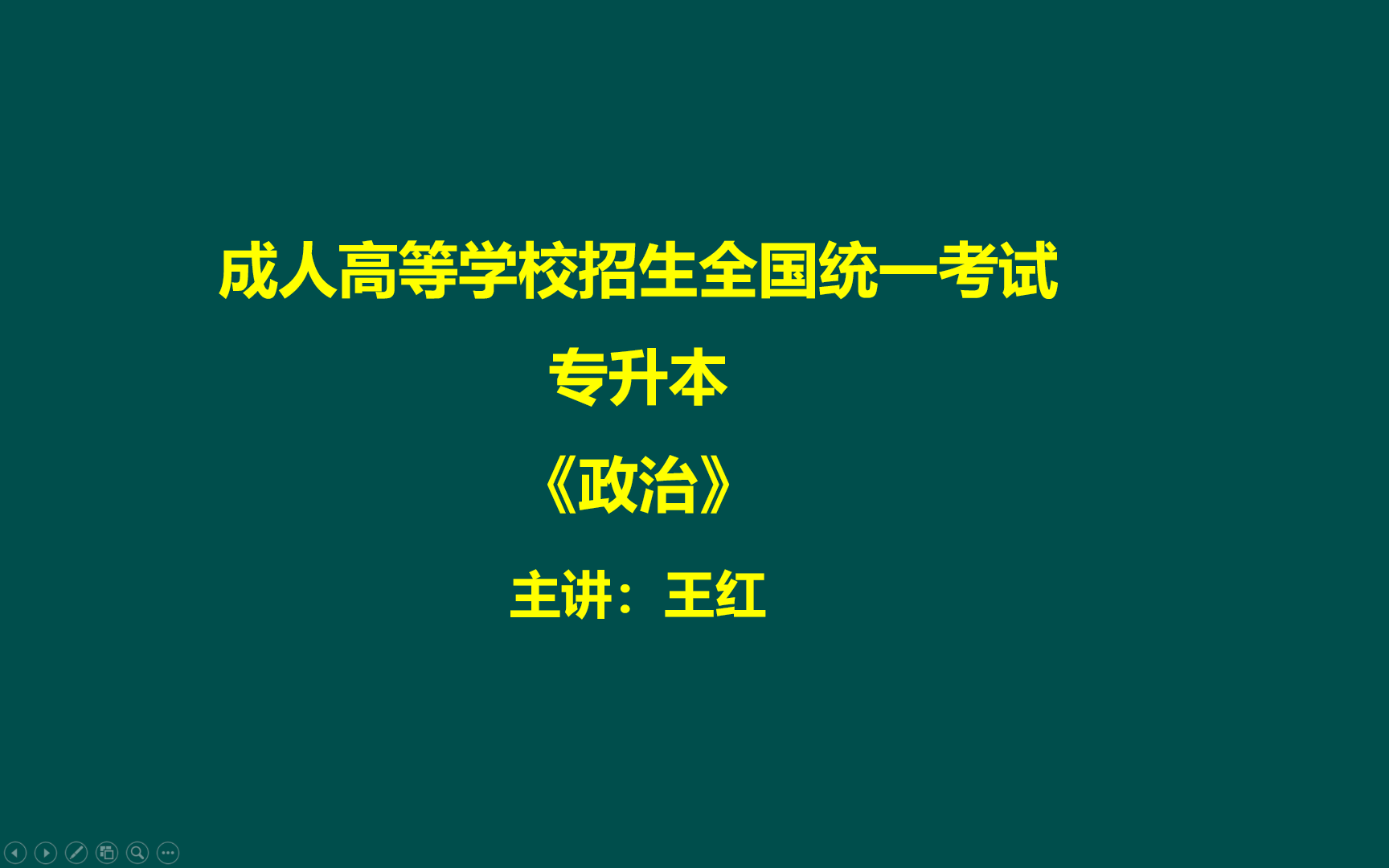 更新中【2024最新版】成人高考成考专升本政治/成考政治哔哩哔哩bilibili