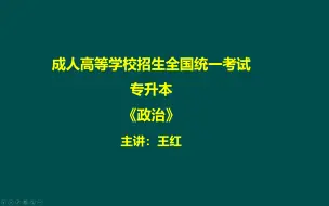 Video herunterladen: 更新中【2024最新版】成人高考-成考专升本政治/成考政治