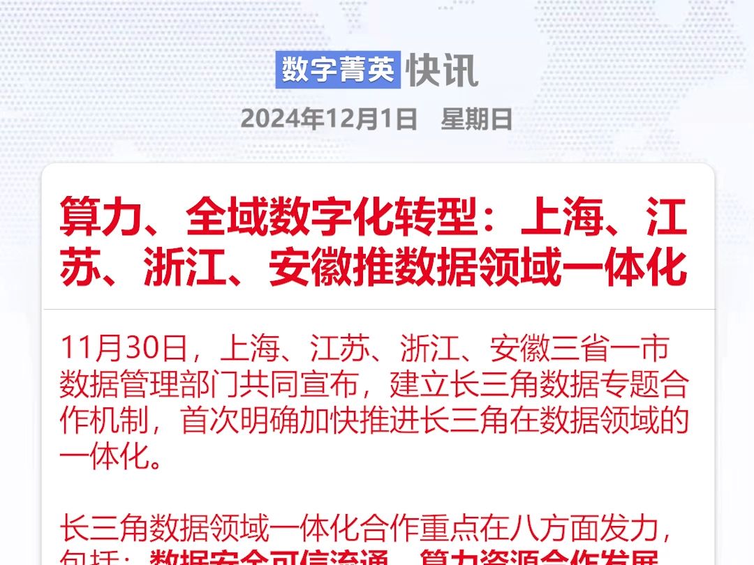 算力、全域数字化转型:上海、江苏、浙江、安徽推数据领域一体化哔哩哔哩bilibili