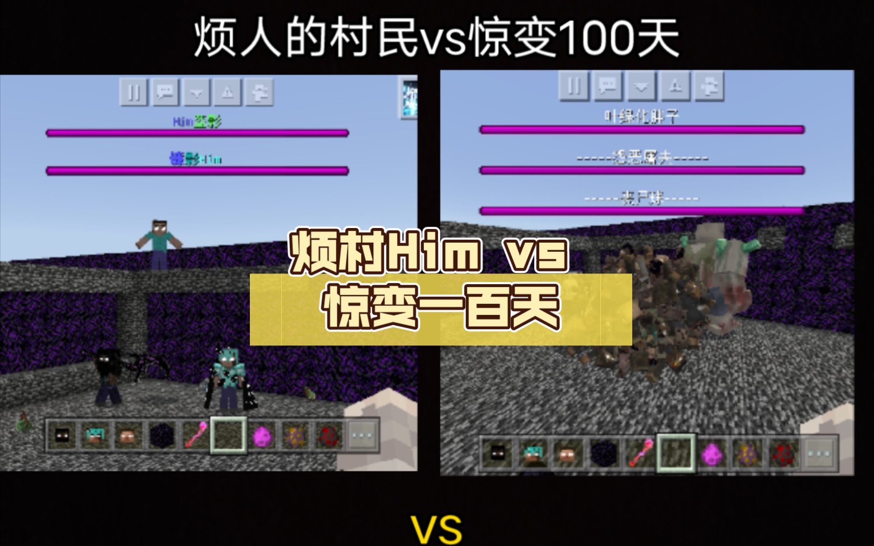 烦村Him vs 惊变一百天网络游戏热门视频