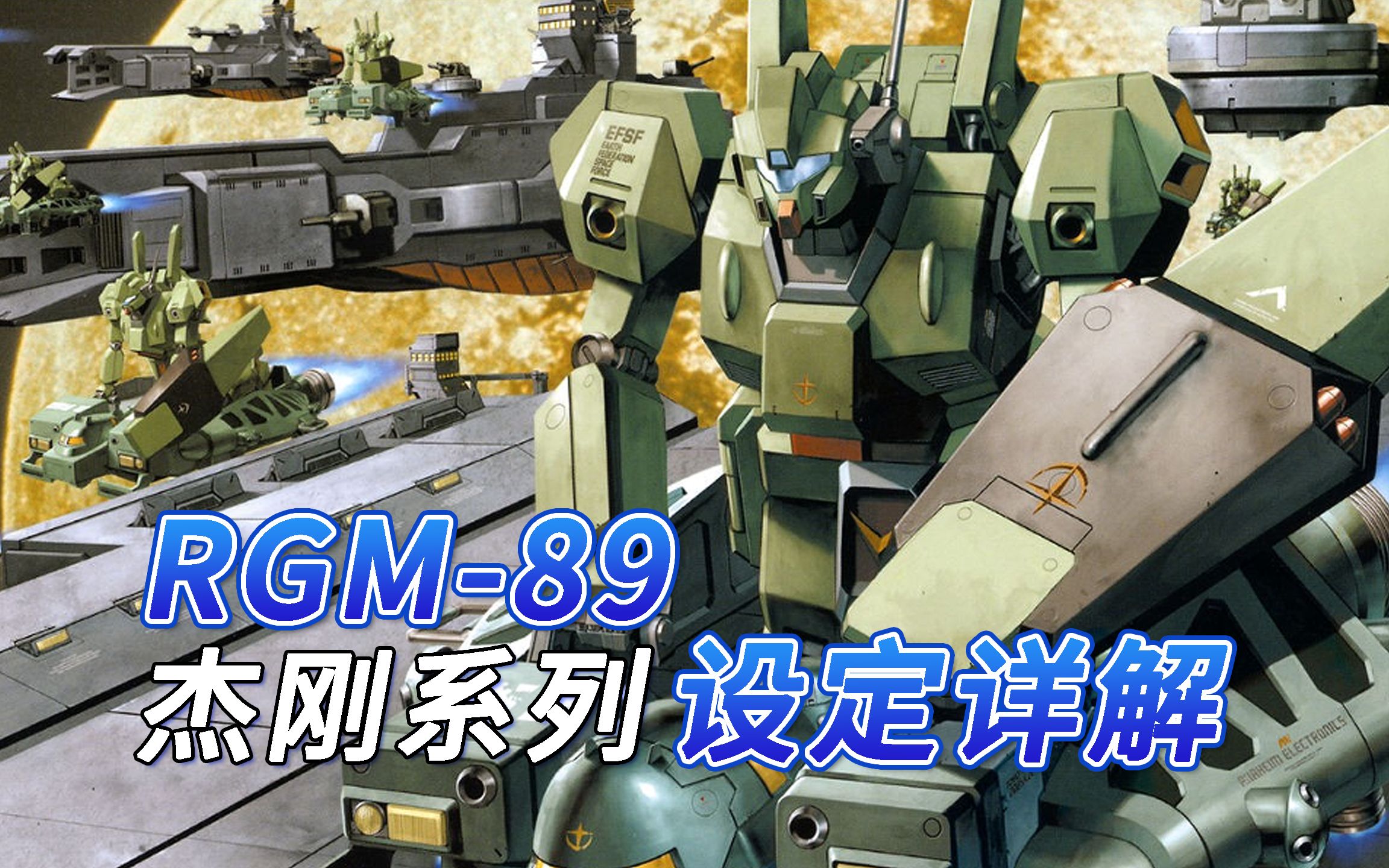 【SF高达百科】RGM-89 杰刚系列机设详解(上)-SF机甲百科-SF机甲百科-哔哩哔哩视频