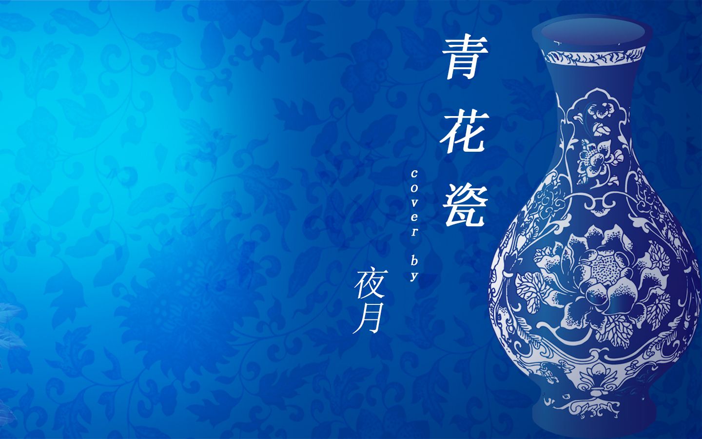 【夜月】青花瓷_哔哩哔哩 (゜-゜)つロ 干杯~-bilibili