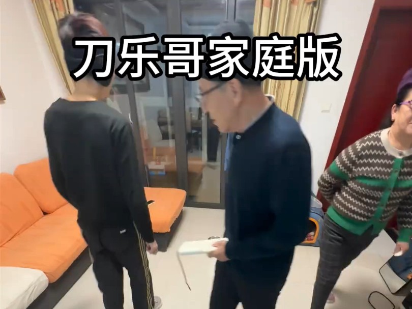 刀乐哥家庭版哈哈哈(灵感来源:刀乐哥)-刘大炮007-刘大炮007-哔哩哔哩视频