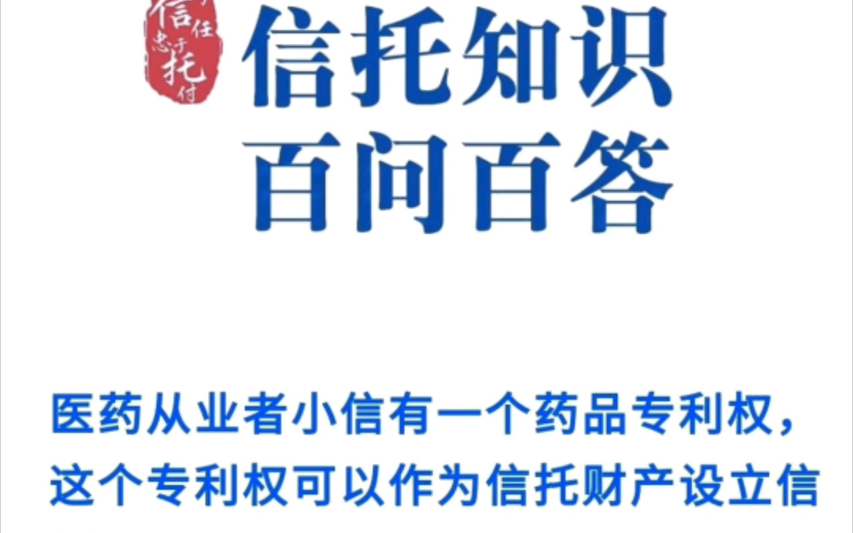 [图]医药从业者小信有一个药品专利权，这个专利权可以作为信托财产设立信托吗？