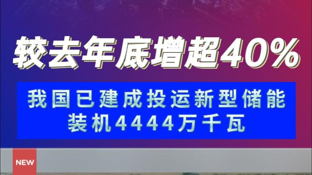 较去年底增超40% 我国已建成投运新型储能装机4444万千瓦哔哩哔哩bilibili