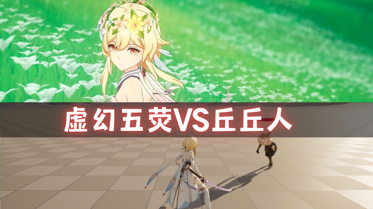 虚幻五荧vs丘丘人