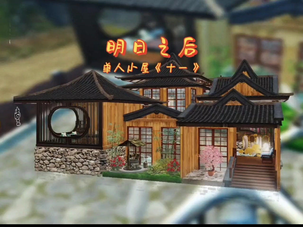 明日之后 #明日之后赚金计划 214分单人小屋 偏古风一点,喜欢的点赞