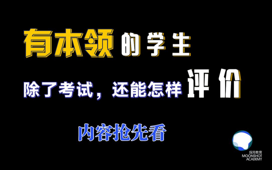 [图]有本领的学生，除了考试，还能怎样评价？| 内容抢先看