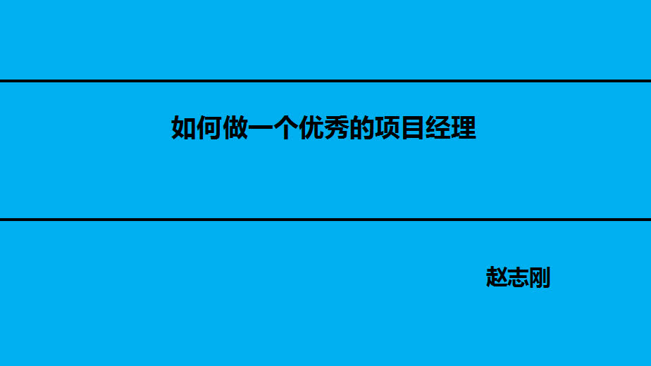 房建施工实战技能、现场施工、如何做一个优秀的项目经理、施工经验分享、赵志刚哔哩哔哩bilibili