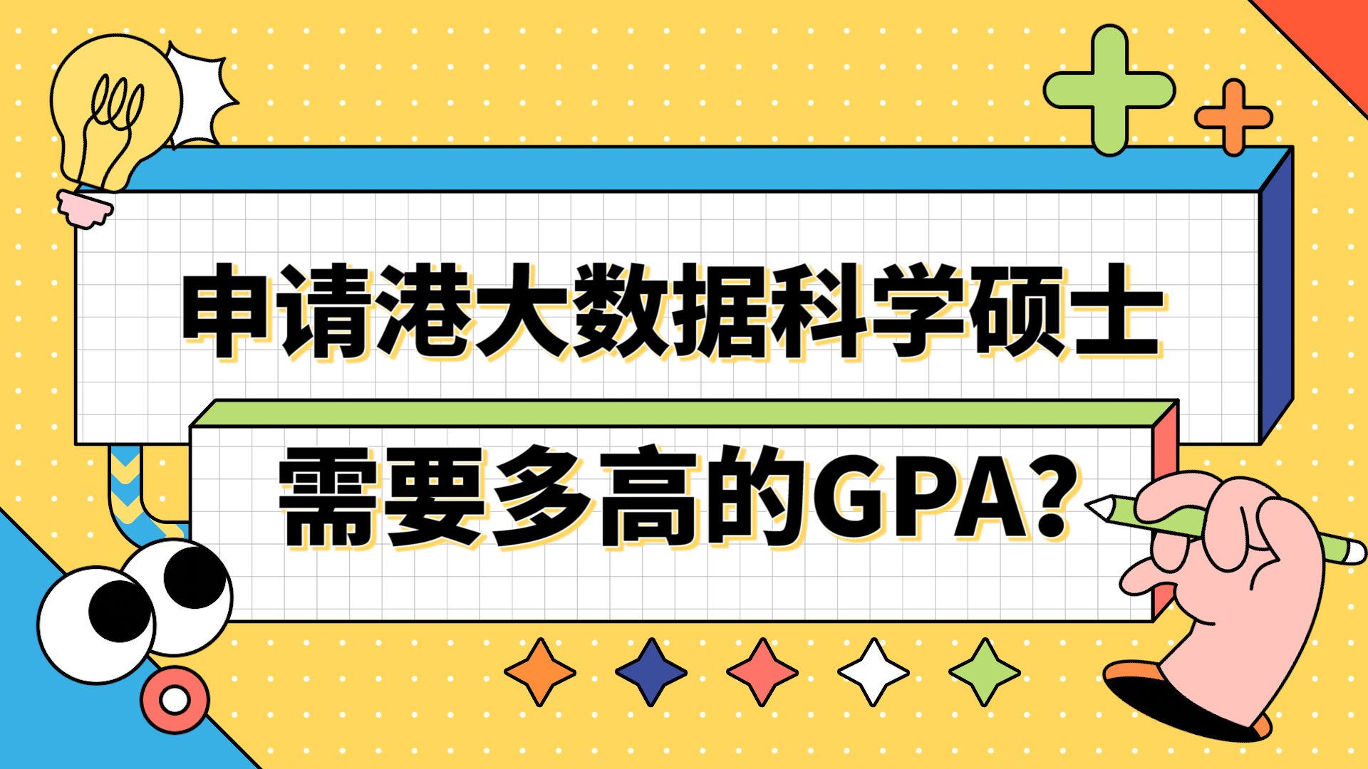 【香港留学】申请香港大学数据科学需要多高的GPA?哔哩哔哩bilibili