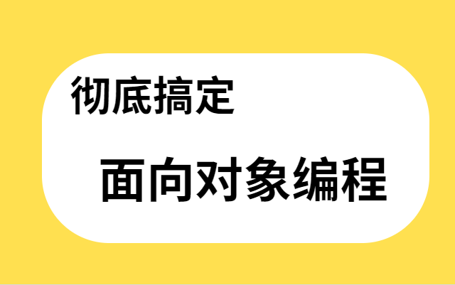 [图]一个视频通俗讲解面向对象编程