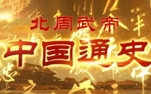 Descargar video: 【纪录片】《中国通史》第037集《北周武帝》