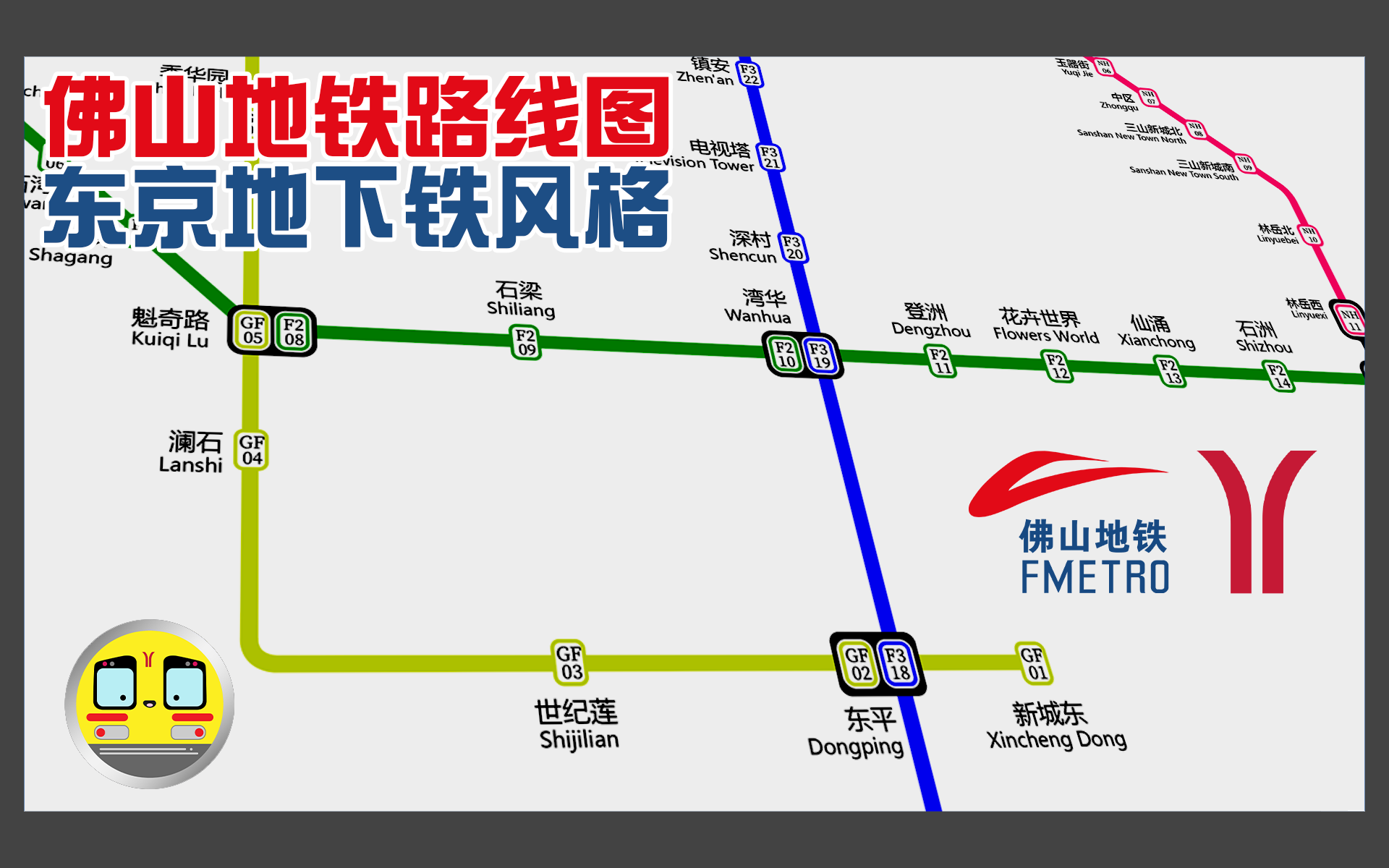 [图]【线路图制作】未来佛山地铁路线图 (东京地铁+台北捷运风格混合)