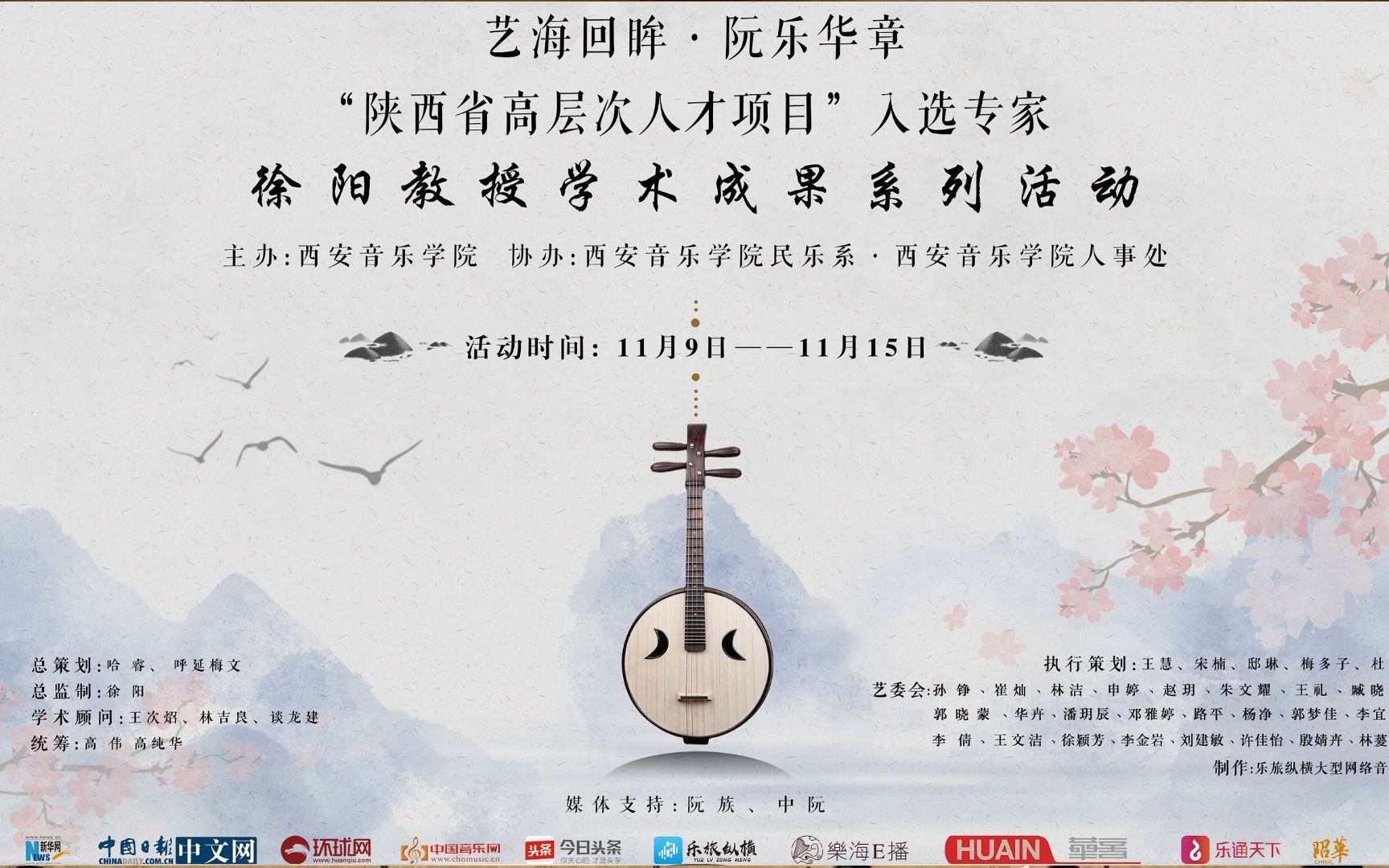 [图]阮专场音乐会—艺海回眸 · 阮乐华章系列活动《西安音乐学院专场音乐会》