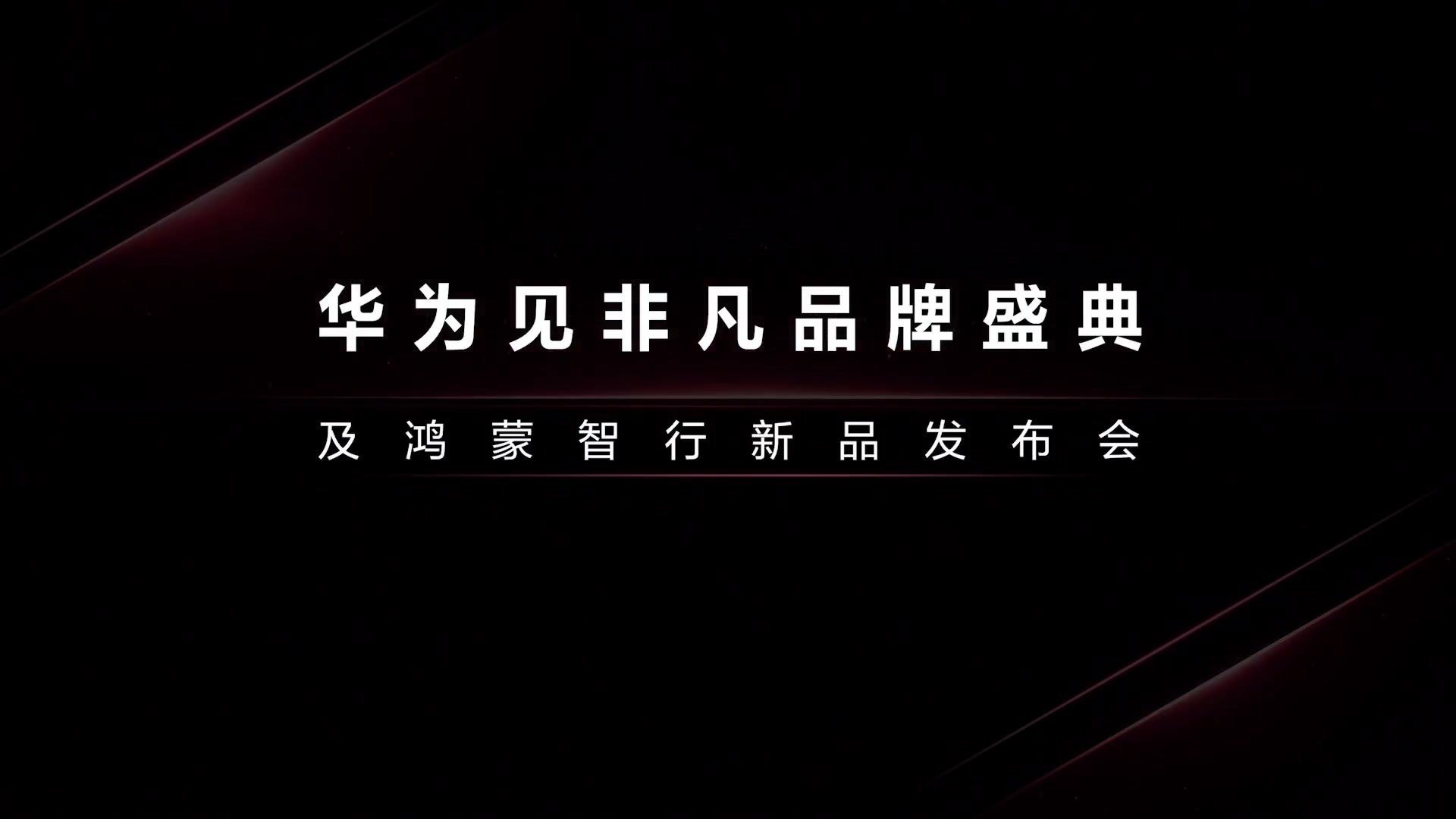 ZOL中关村在线华为见非凡品牌盛典及鸿蒙智行新品发布会2024091014261059135哔哩哔哩bilibili