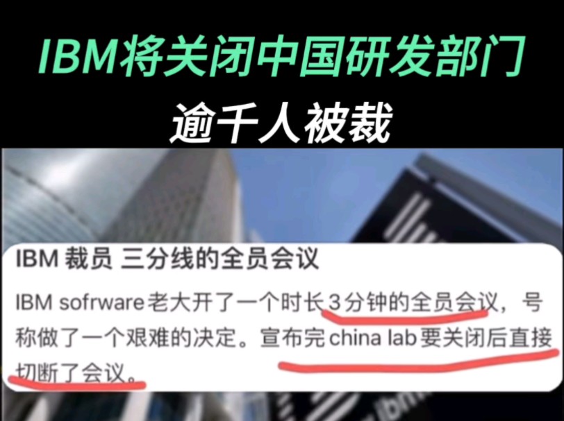 IBM将关闭中国研发部门哔哩哔哩bilibili