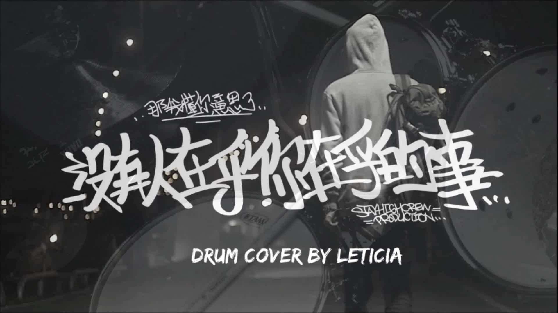 [图]【架子鼓】那我懂你意思了★沒有人在乎你在乎的事★Drum Cover_by Leticia