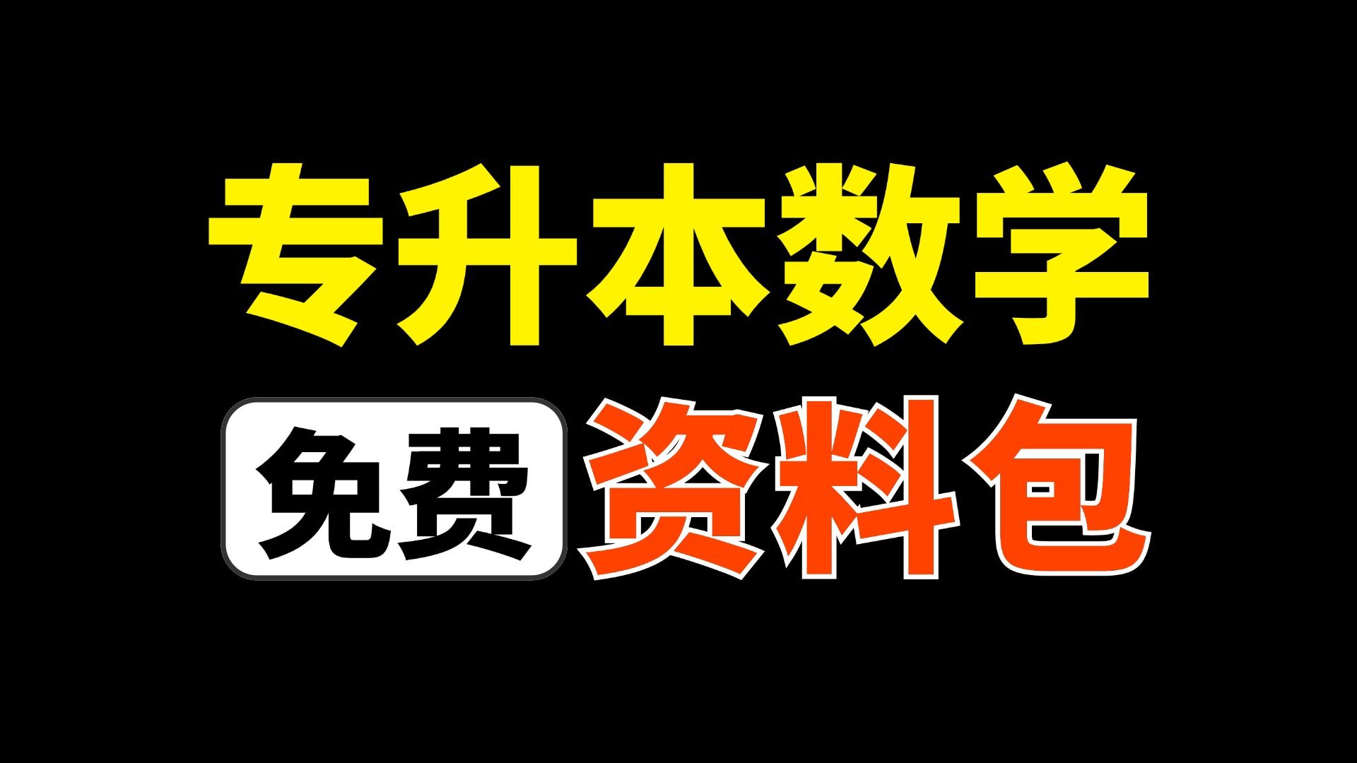 【专升本数学资料包】精心整理,无偿分享~哔哩哔哩bilibili