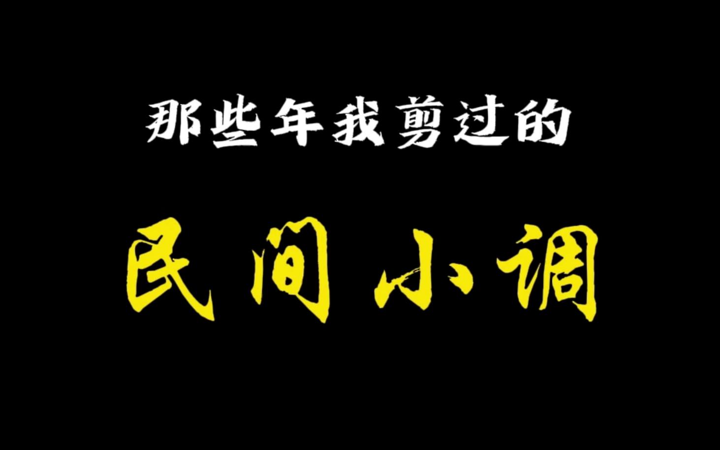 [图]【民间小调】盘点一下那些魔性的民间小调梗