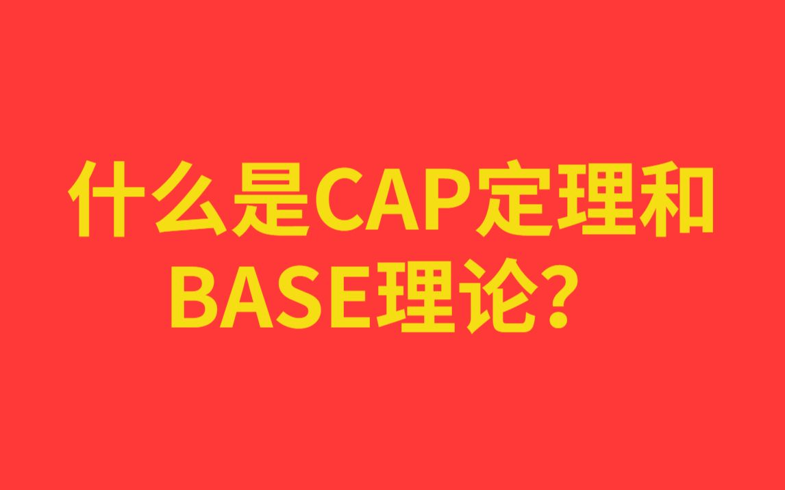 每天一个知识点:【两分钟搞懂面试题】什么是CAP定理和BASE理论?哔哩哔哩bilibili