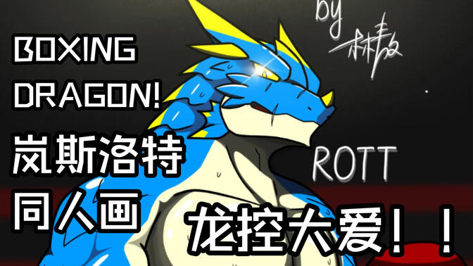 洛特boxing dragon!