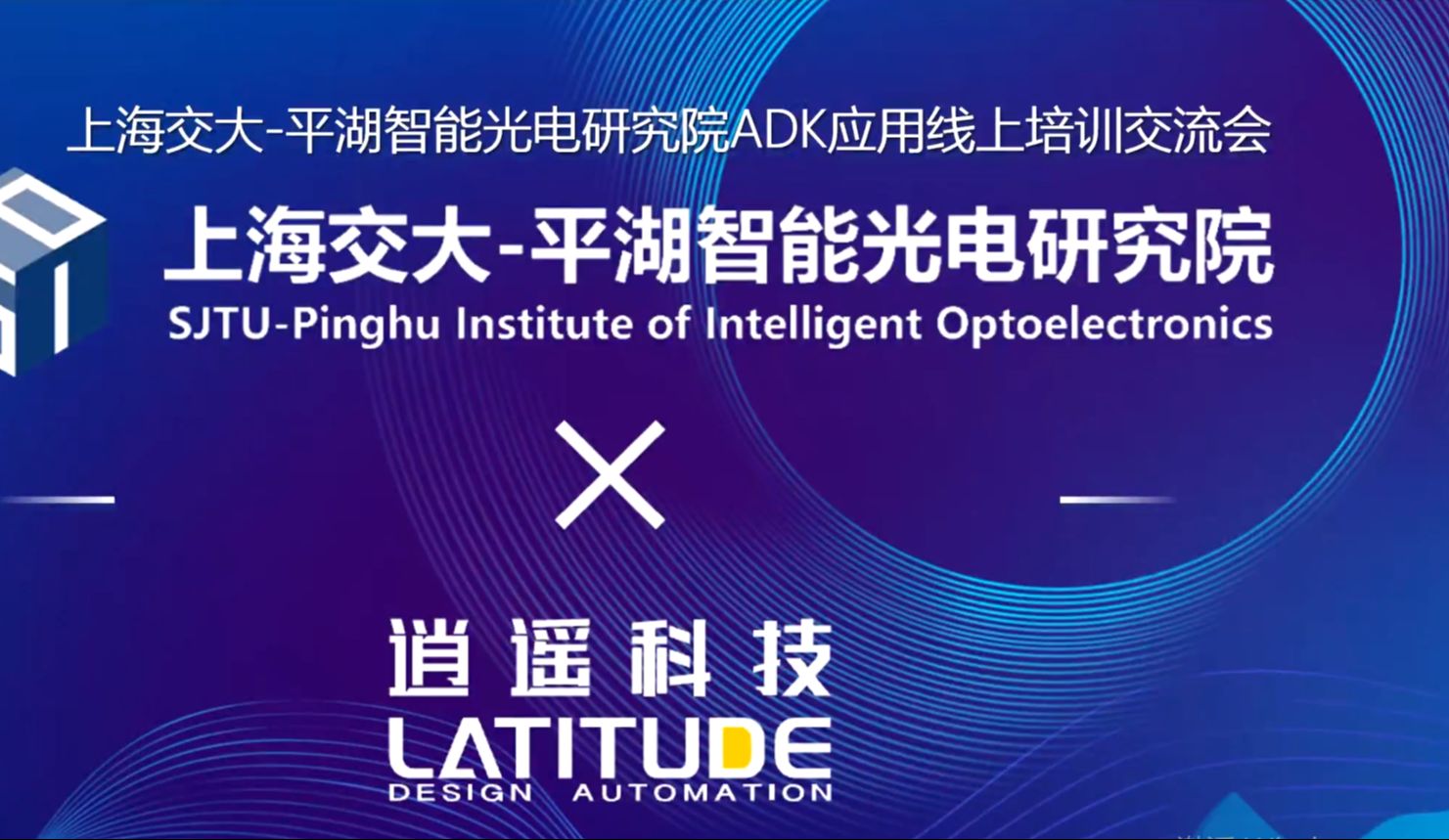 上海交大平湖智能光电研究院&逍遥科技ADK应用线上培训交流会哔哩哔哩bilibili