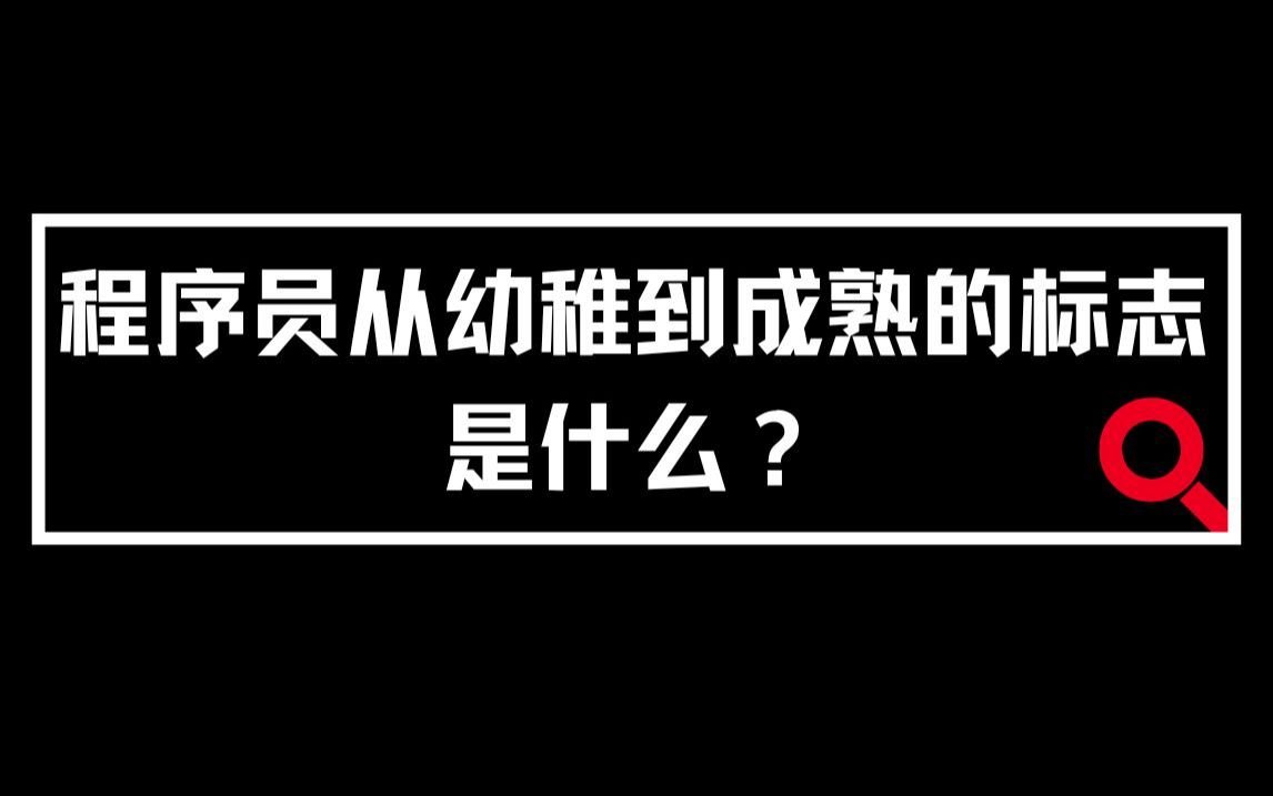 程序员从幼稚到成熟的标志是什么?