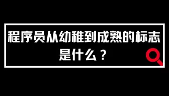 程序员从幼稚到成熟的标志是什么？