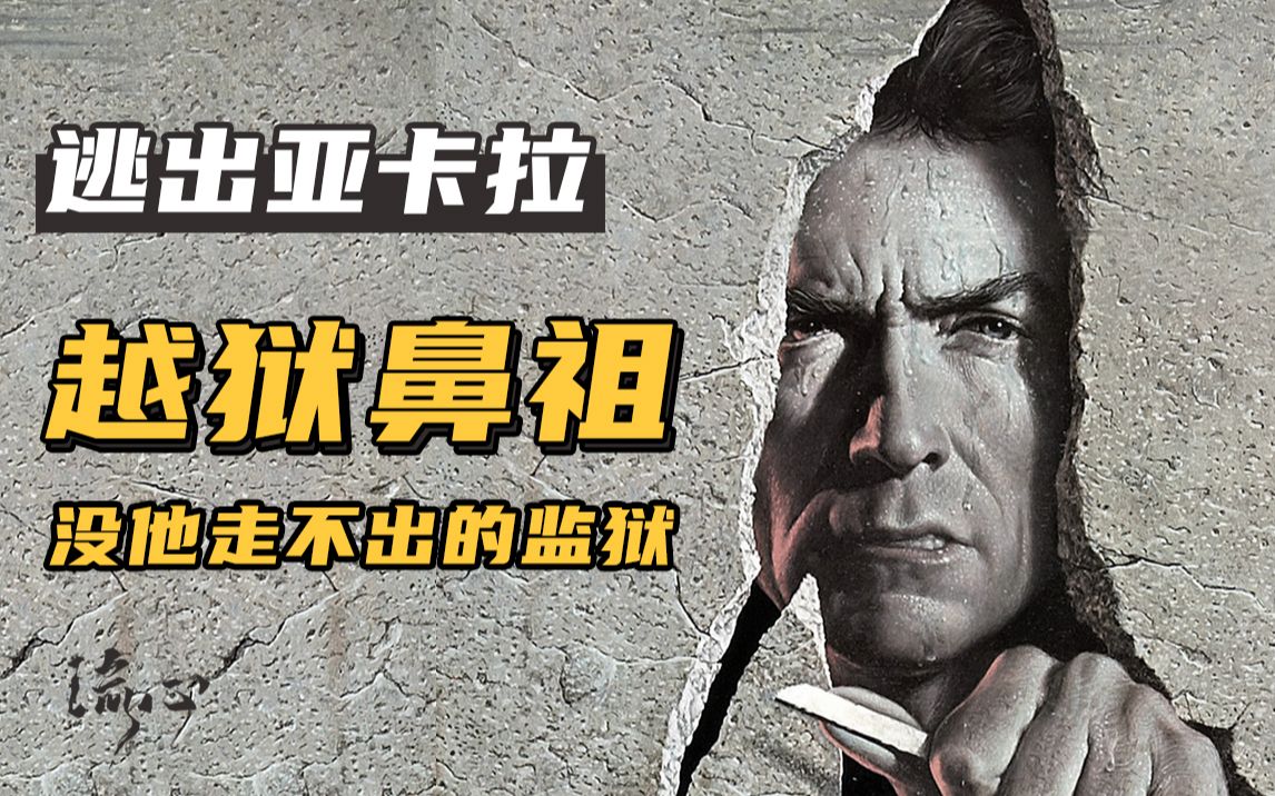 活动  【逃出亚卡拉】大叔用一次越狱,让监狱倒闭变成了旅游景点,真实