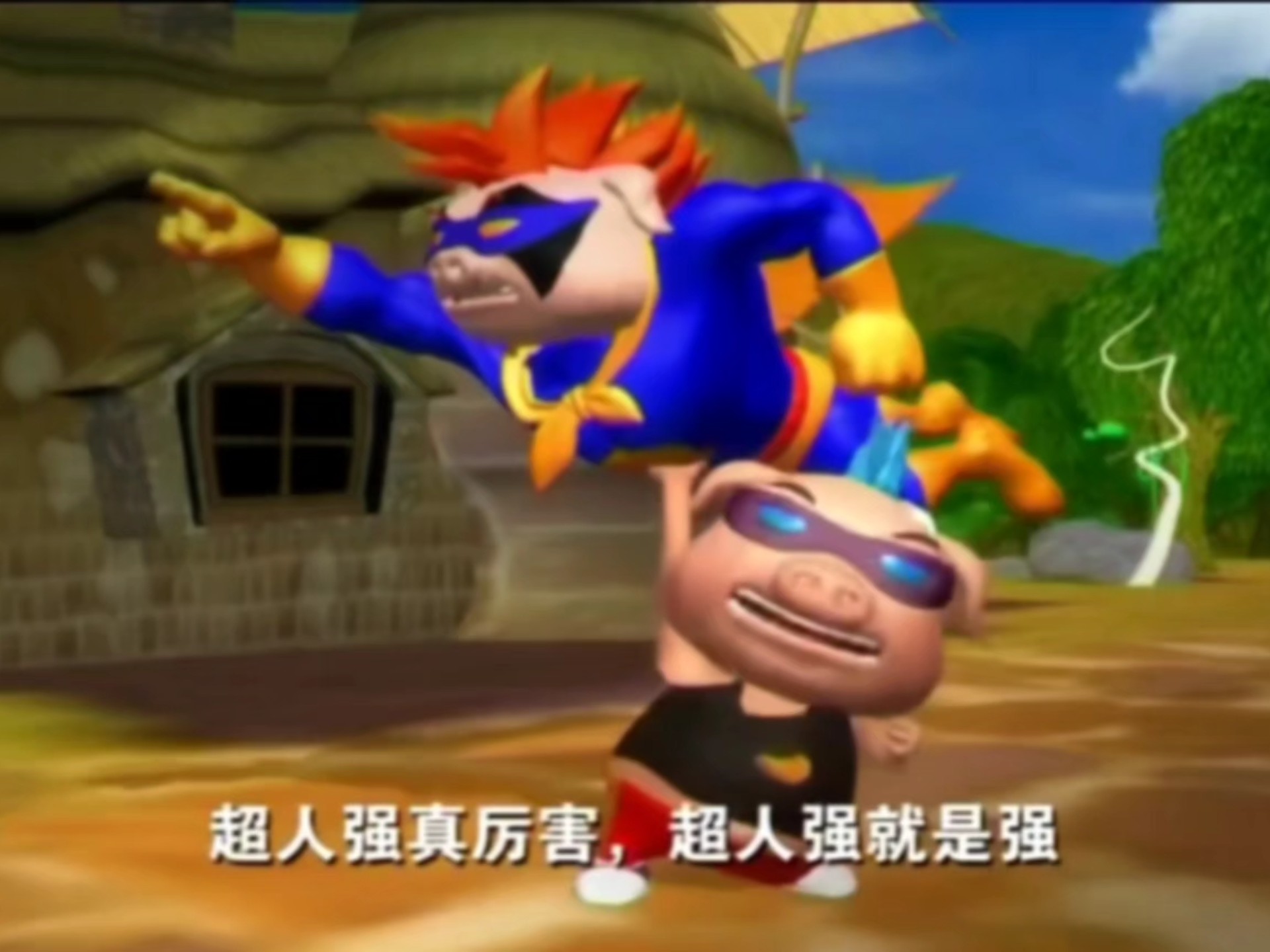 我超人强就是强!