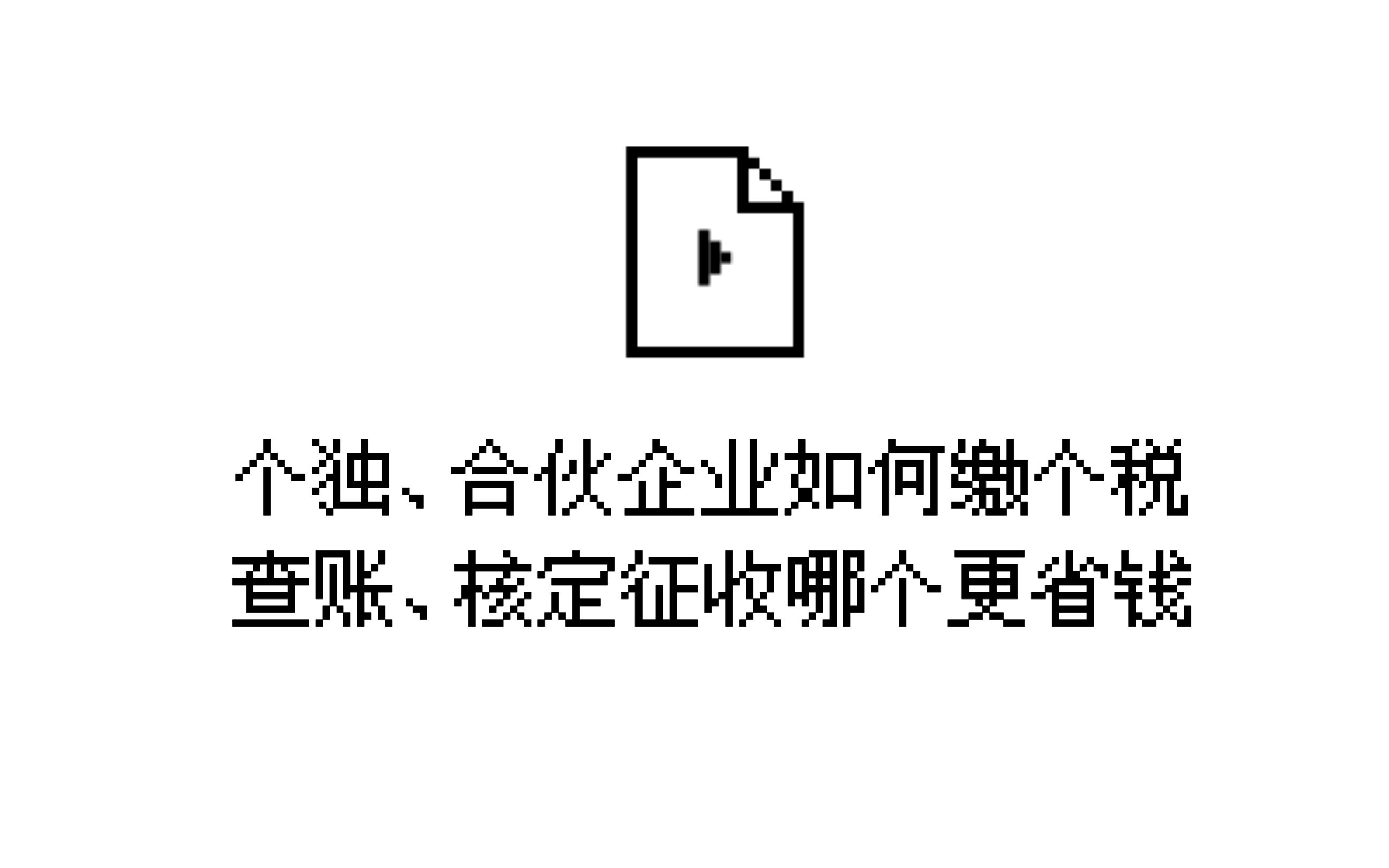 个人独资、合伙企业如何缴个税?查账征收、核定征收哪种更省钱?哔哩哔哩bilibili