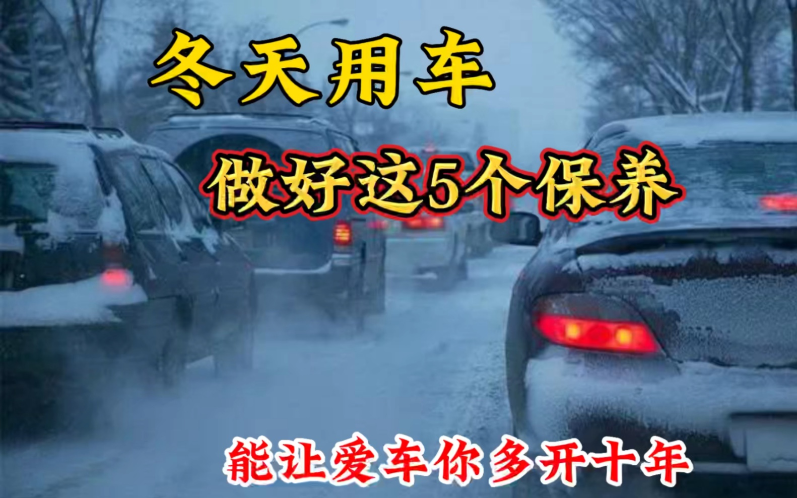 冬天汽车保养注意?牢记做好这5个点,能让你的车多开十年哔哩哔哩bilibili