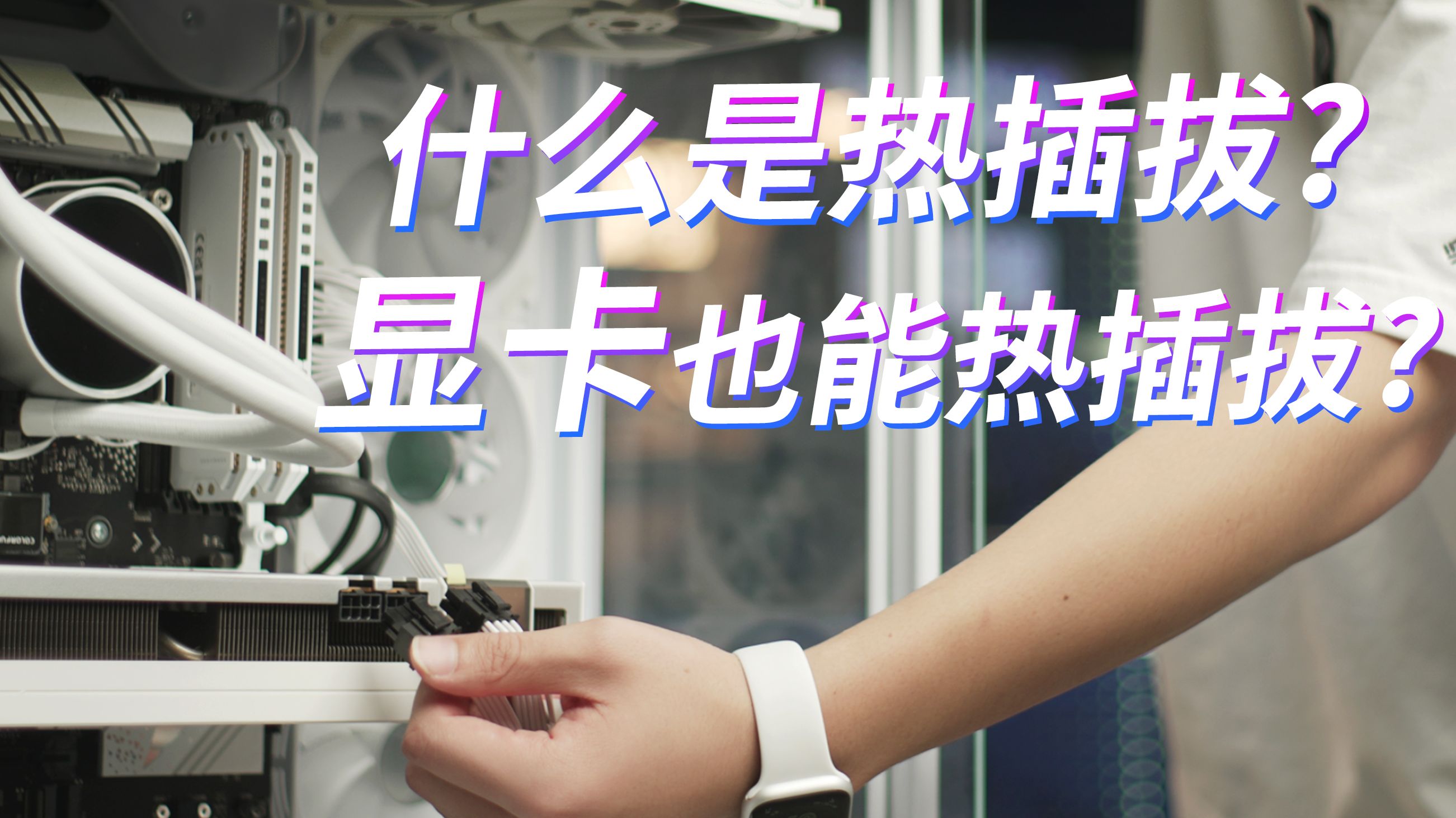 什么是热插拔?显卡为什么不支持热插拔?