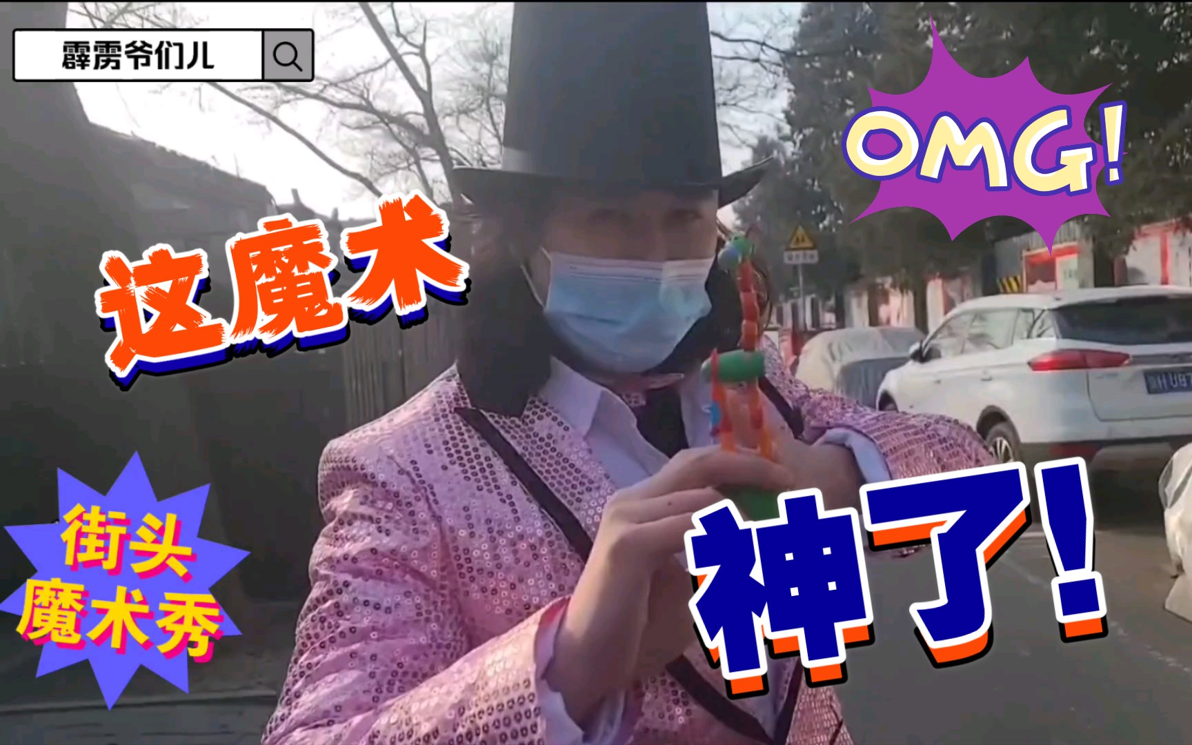 霹雳爷们儿:魔术大师为您演绎精彩的街头魔术秀!