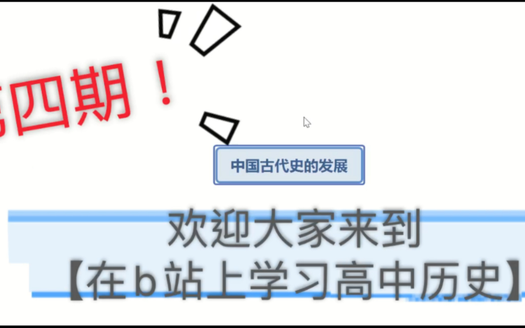 【在b站上学习高中历史】中国古代史的发展——隋唐时期|假期历史逆袭|原创知识框图等待各位享用!哔哩哔哩bilibili