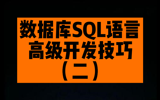 【Oracle】SQL高级开发技巧(二)connect by 递归哔哩哔哩bilibili